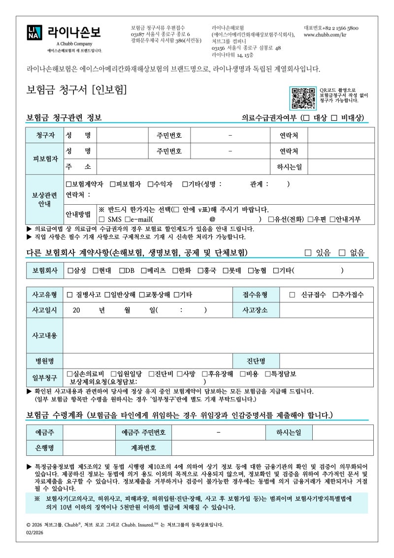 라이나손해보험 (구 에이스손해보험) 보험금 청구서, 구비서류 (26.09.11. 기준)