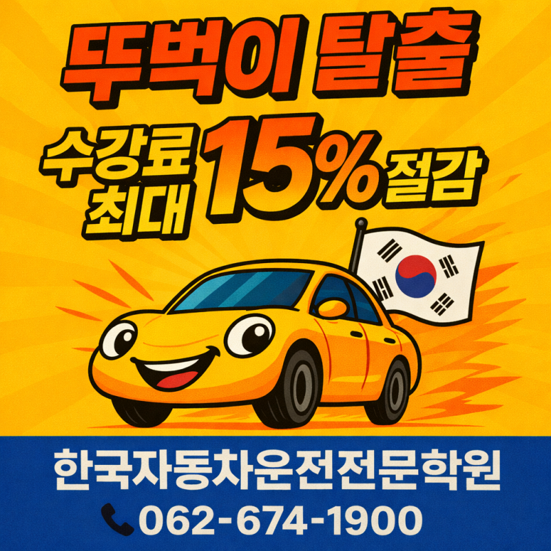 광주 운전면허학원 한국자동차운전전문학원 상생카드 동행카드 디지털온누리 가능