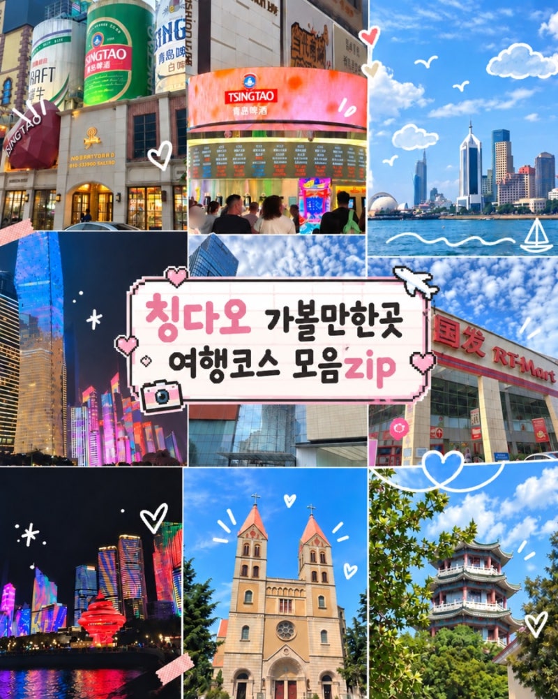[칭다오] 가볼만한 곳&여행코스 모음zip | 제3해수욕장 / 레이저쇼 명당 / 잔교 / 소어산 / 중산....