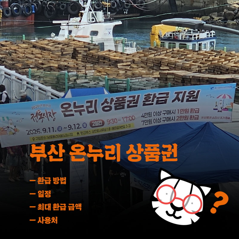 부산 온누리 상품권 환급 방법 / 일정 / 최대 환급 금액 / 사용처 소개해요