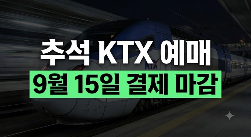 2026 추석 KTX 예매 일정｜날짜 시간 취소표 잔여석 결제방법