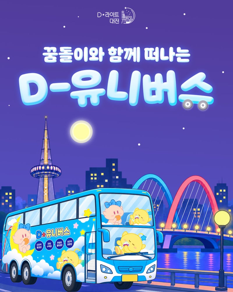 꿈돌이와 함께 떠나는 D-유니버스! 대전 야간 순환버스 완벽 가이드 ✨