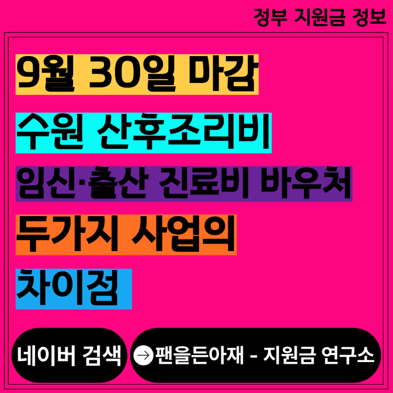 9월 30일 마감되는 수원 산후조리비 | 임신·출산 진료비 바우처와의 차이점은?