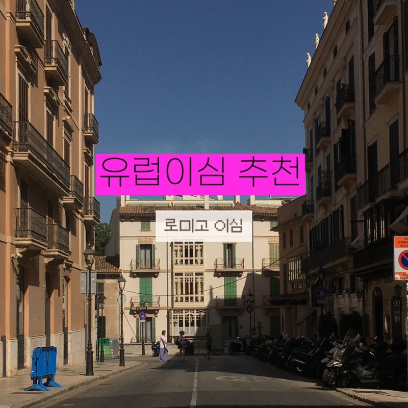 유럽이심 스페인이심 추천 @ 로미고 esim