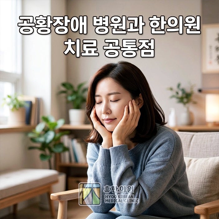 대전 신경정신과, 공황장애 병원과 한의원 치료 공통점