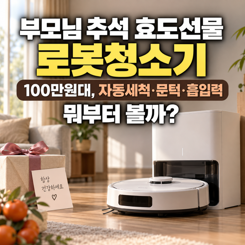 부모님 추석 효도선물 로봇청소기 100만원대, 자동세척·문턱·흡입력 뭐부터 볼까?