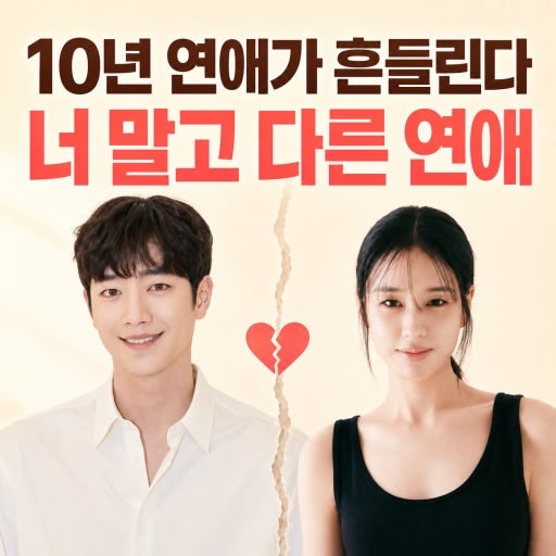 너 말고 다른 연애 9월 12일 첫 방송｜서강준·안은진 10년 장기연애, 몇부작·등장인물·OTT 총....