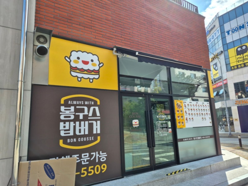 천안 탕정 밥버거 맛집｜봉구스밥버거 천안탕정선문대점 추억의도시락 포장 후기