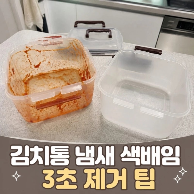 김치통 냄새·색배임 3초 제거 팁!