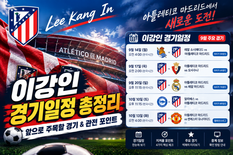 이강인 경기일정 총정리⚽ 9월 레알 마드리드전까지 주목할 경기