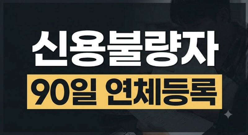 신용불량자 등록 기준부터 해제 방법, 압류방지통장 개설까지 총정리