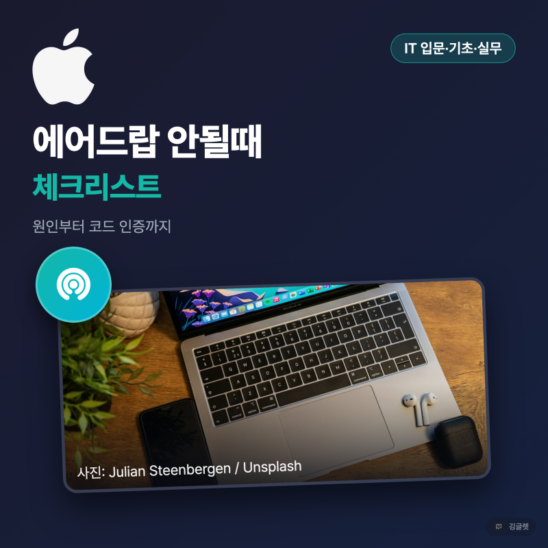 에어드랍 안될때 체크리스트, 원인부터 코드 인증까지