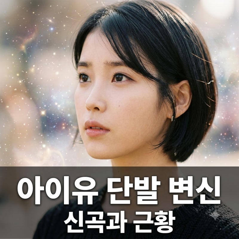 아이유 단발 컴백 &amp; 이종석 근황, 결별 후 달라진 모습 화제!