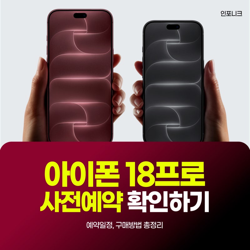 아이폰18 프로·프로 맥스 사전예약 확정 예약일정·구매방법 총정리