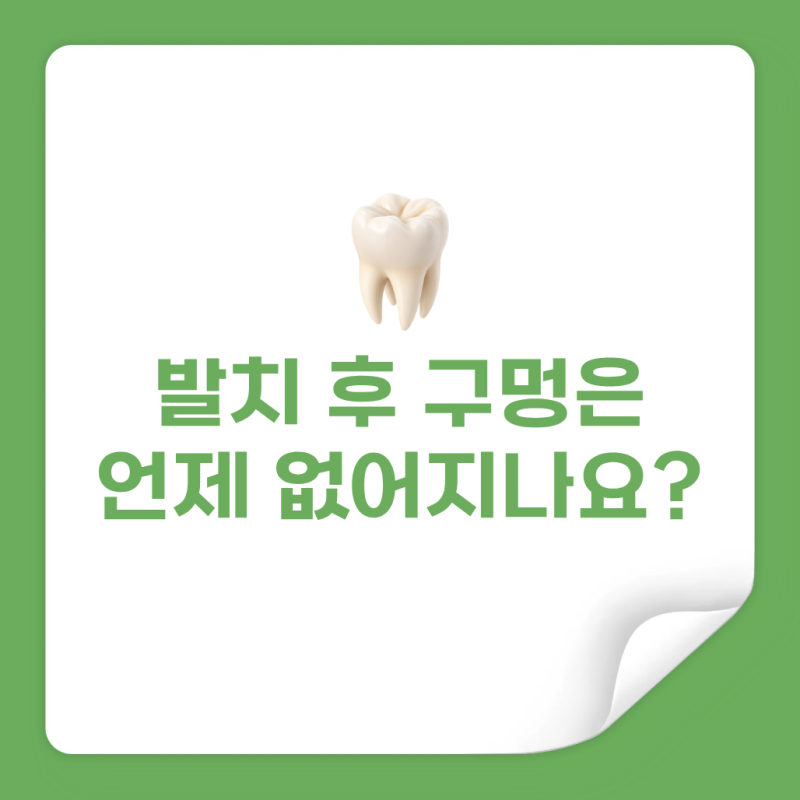 사랑니 발치 후 구멍은 언제 없어지나요? | 마곡역치과