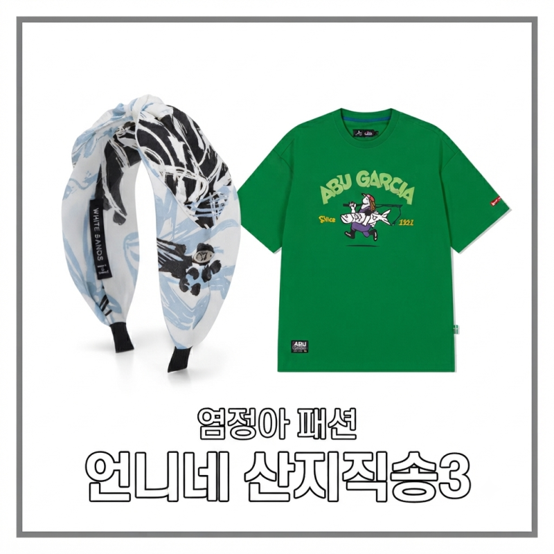 언니네 산지직송3 염정아 옷 패션 플로랄 헤어밴드 머리띠 & 초록색 반팔티 티셔츠