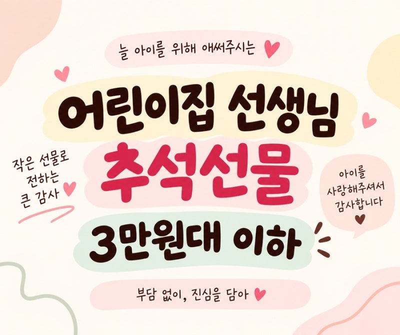 어린이집 선생님 추석선물 3만원대 이하, 부담 없는 선물 뭐가 좋을까?