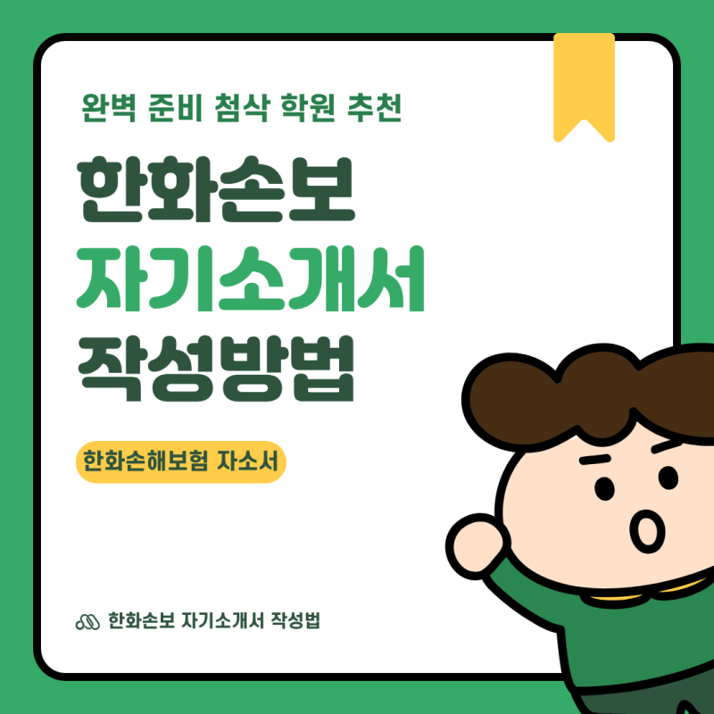 한화손보 자기소개서 작성법 (완벽 준비 첨삭 학원 추천 후기)