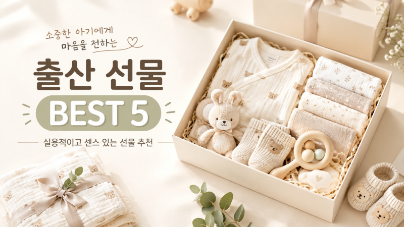 출산선물 30만원대 추천 BEST5 (신생아 선물 고민 중이라면)