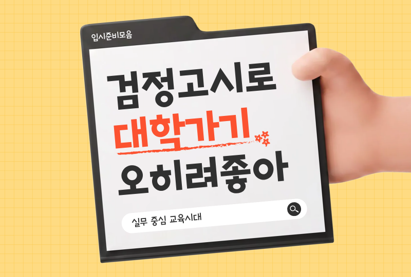 검정고시로 대학가기, 수능만 생각하면 놓칠 수 있는 것들