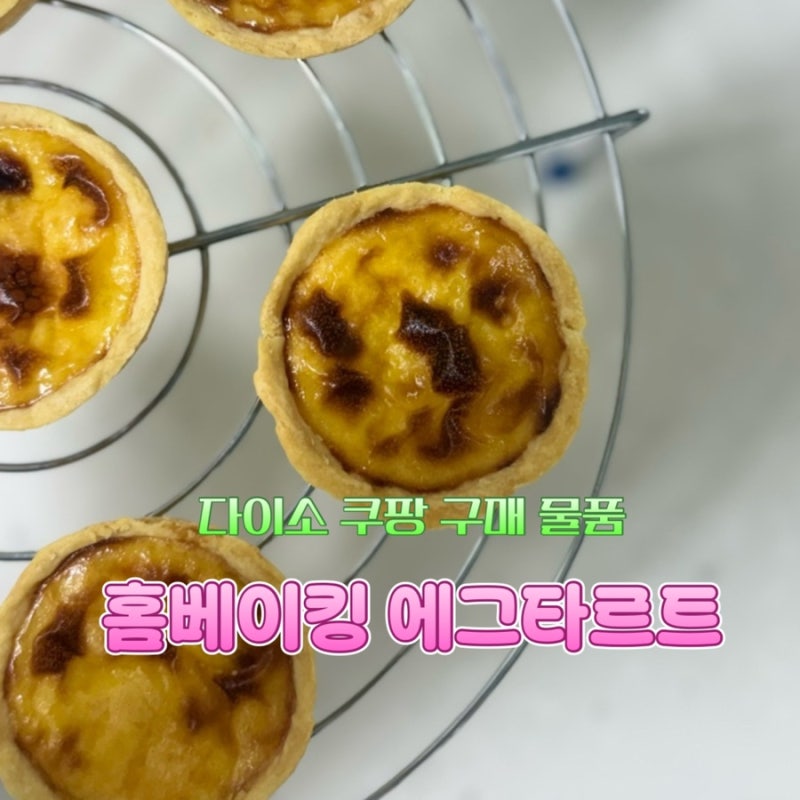 초보 광파오븐 홈베이킹 | 에그타르트 구매 리스트 준비물