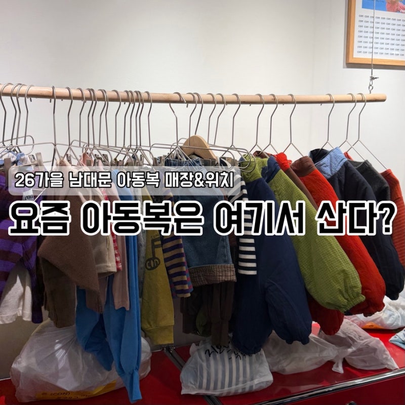 26 가을 남대문 아동복 쇼핑 I 콘·아오스타·에이디 등 매장 위치 & 호수 정리