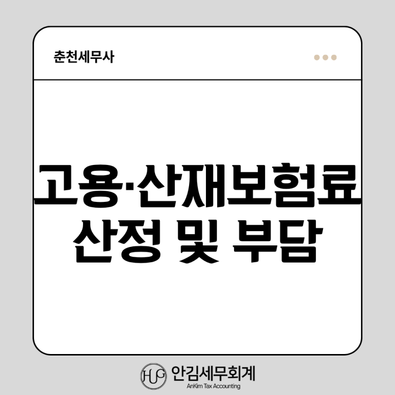 [춘천세무사] 고용보험료 및 산재보험료의 산정 및 부담