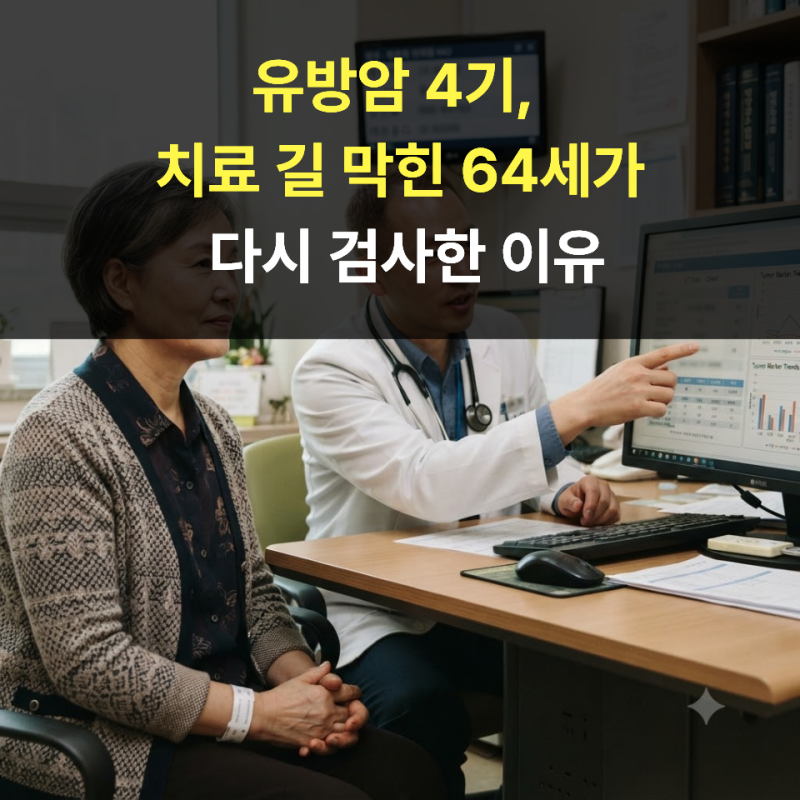 유방암 4기, 치료 길 막힌 64세가 다시 검사한 이유