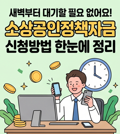 새벽부터 줄 안 서도 되나요? 소상공인정책자금 신청방법 한눈에 정리