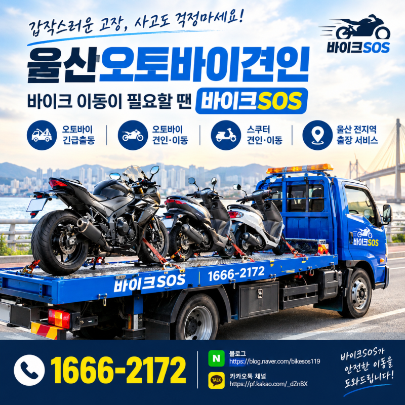 울산오토바이견인 갑작스러운 상황에도 안전한 바이크 이동 바이크SOS