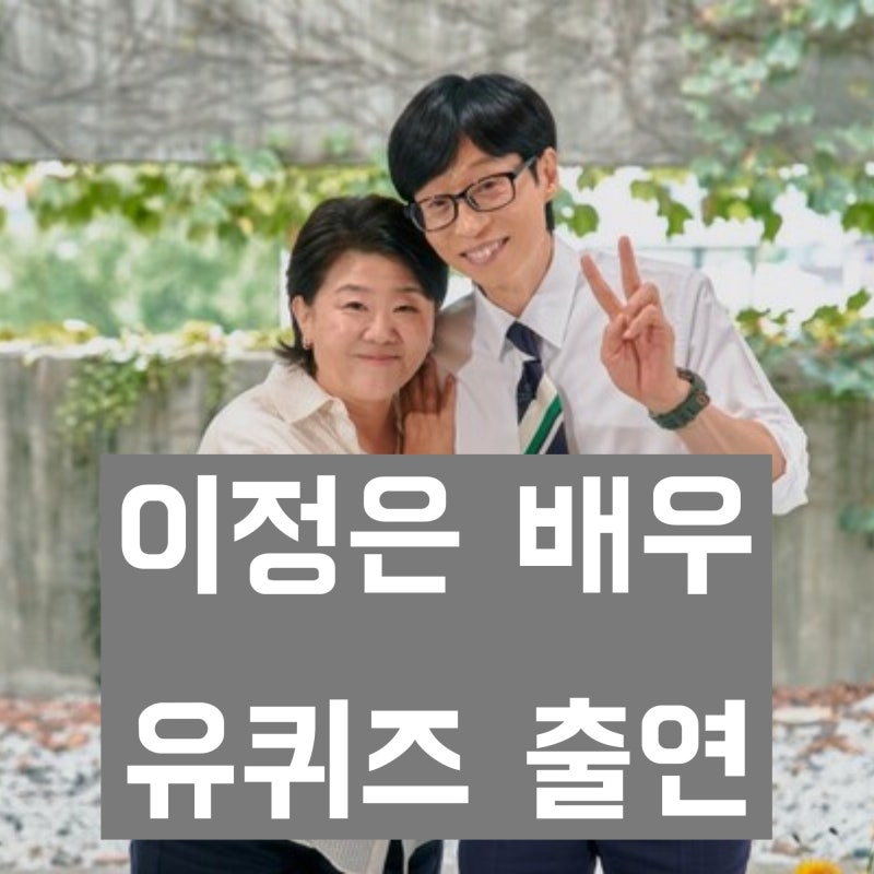 Actress Lee Jung-eun on You Quiz: A Summary of Her Key Statements and Confessions, Including Paying Off 50 Million Won in Debt