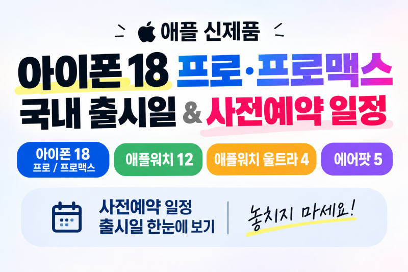 아이폰 18 프로, 프로 맥스 국내 출시일 확정! 애플워치 12, 울트라 4, 에어팟 5 사전 예약 일정 ....