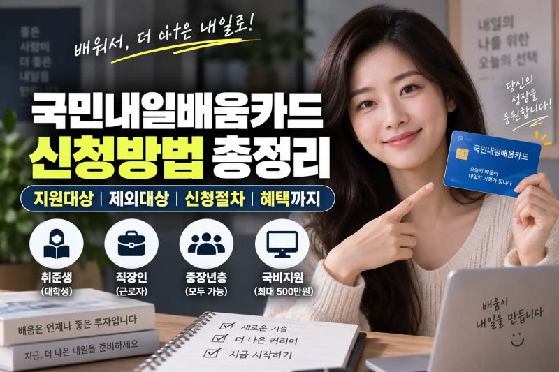 2026 국민내일배움카드 신청조건과 자격 요건 한눈에 정리