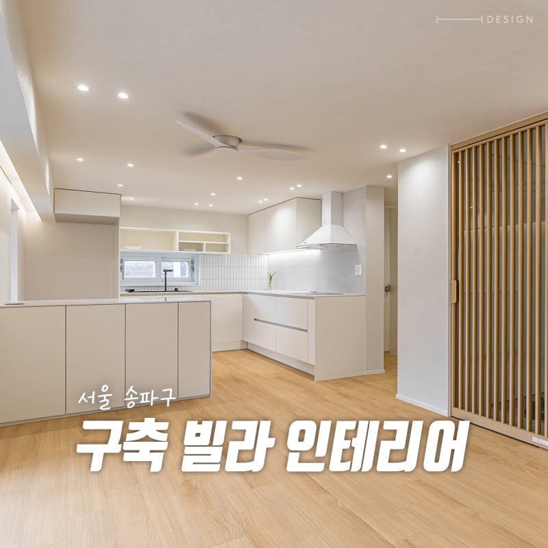 송파구 삼전동 구축 빌라 리모델링 | 29평 화이트우드 인테리어