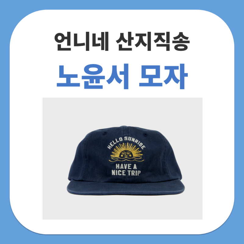 언니네 산지직송 노윤서 모자 헬로선라이즈 네이비 볼캡