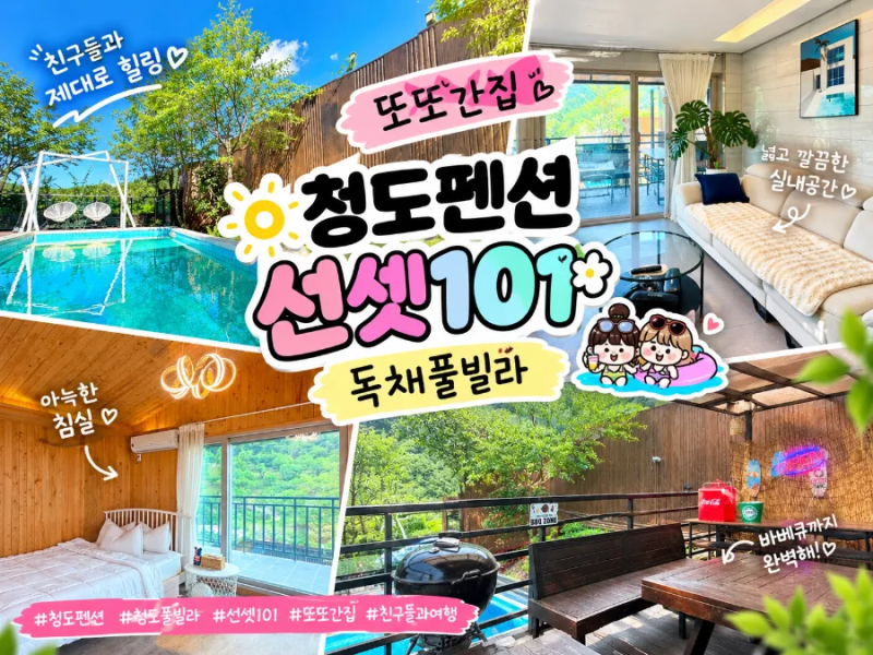 청도펜션 추천 선셋101독채풀빌라 친구들과 다녀온 또또간펜션