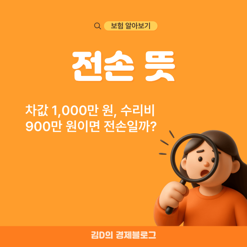 전손 뜻 차값 1000만 원인데 수리비 900만 원이면 전손일까