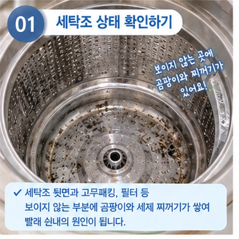 세탁기 통세척 방법, 빨래 쉰내 잡는 드럼·통돌이 세탁조 청소 꿀팁 (과탄산소다 활용법)