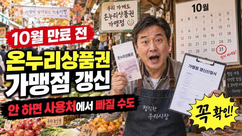 온누리상품권 가맹점이라면 꼭 확인하세요, 10월 만료 전에 갱신 안 하면 사용처에서 빠질 수....