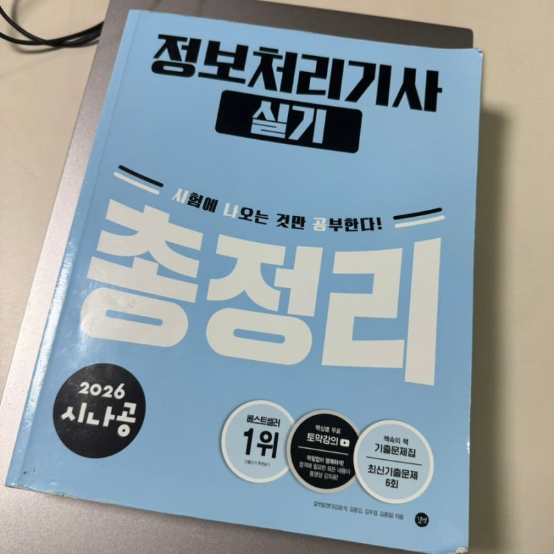 정보처리기사 합격 후기 - 정처기 vs 컴활 1급 뭐가 더 어려울까?