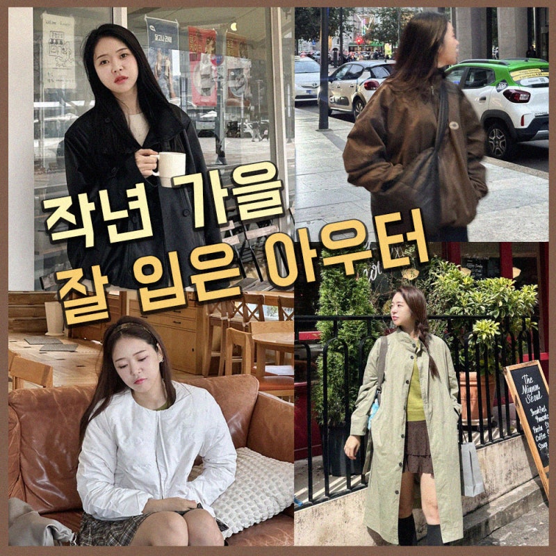 작년 가을 아우터 코디 모음｜가죽자켓·블레이저·스웨이드