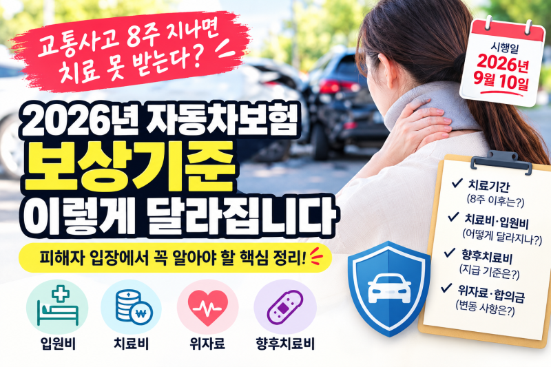교통사고 8주 지나면 치료 못 받는다? 2026년 자동차 보험 보상기준 이렇게 달라집니다.