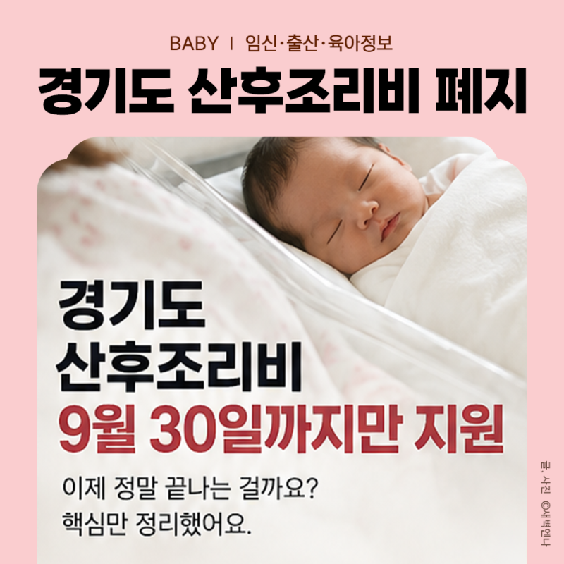 경기도 산후조리비 폐지, 50만원 9월 30일 신청마감