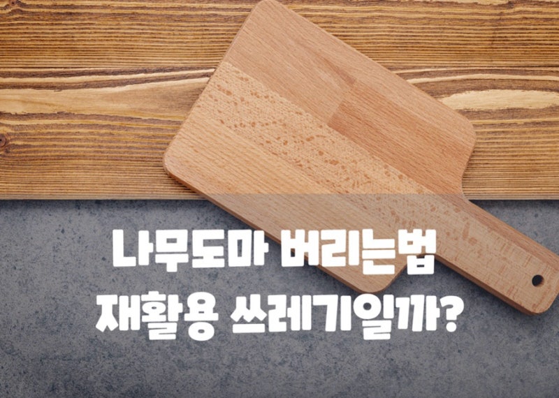 나무도마 버리는법 재활용 쓰레기일까? 크기별 종량제 대형폐기물 구분법