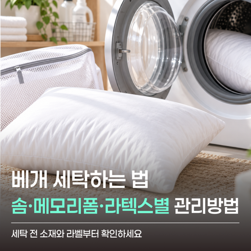 매일 쓰는 베개, 어떻게 세탁해야 할까? 베개 종류별 세탁 및 관리법