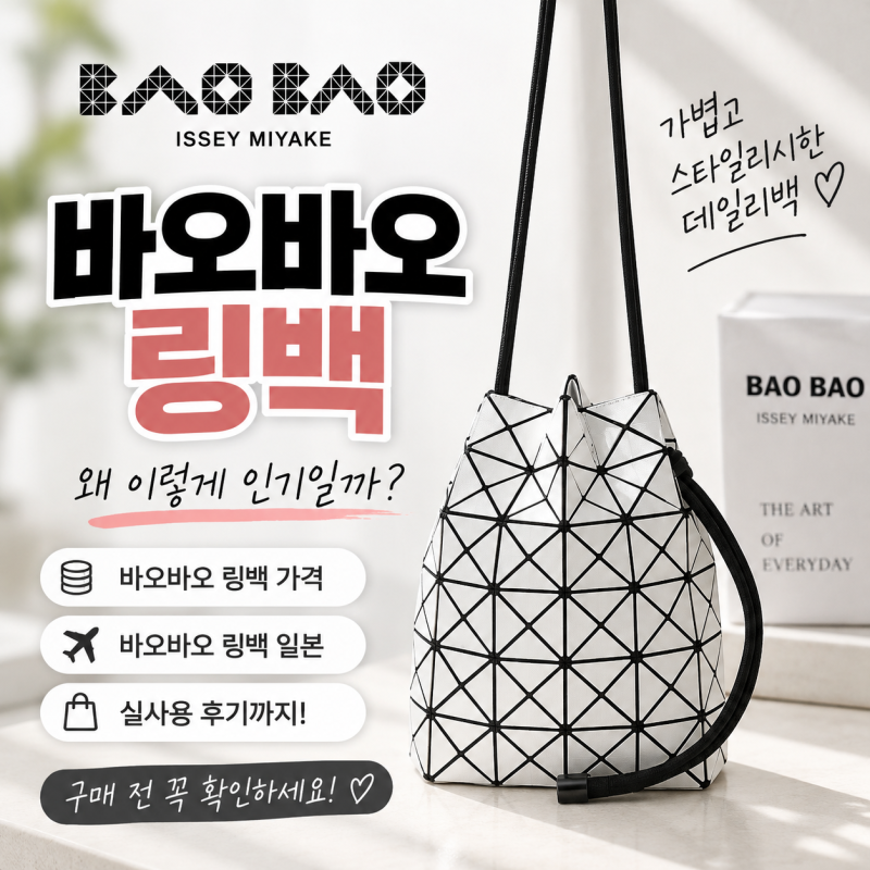 바오바오링백 왜 인기일까? 구매 전 체크할 점 일본 가격