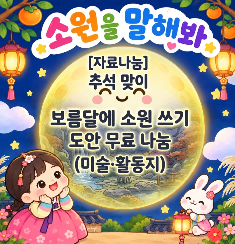 [자료나눔] 추석 맞이 '소원을 말해봐' 보름달에 소원 쓰기 도안 무료 나눔 ( 미술·활동지)