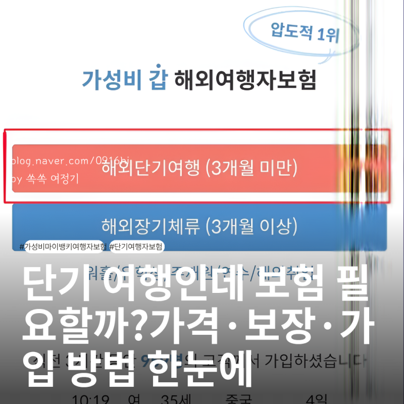 단기 여행자보험 마이뱅크 가격 보장내용 해외여행 가입방법