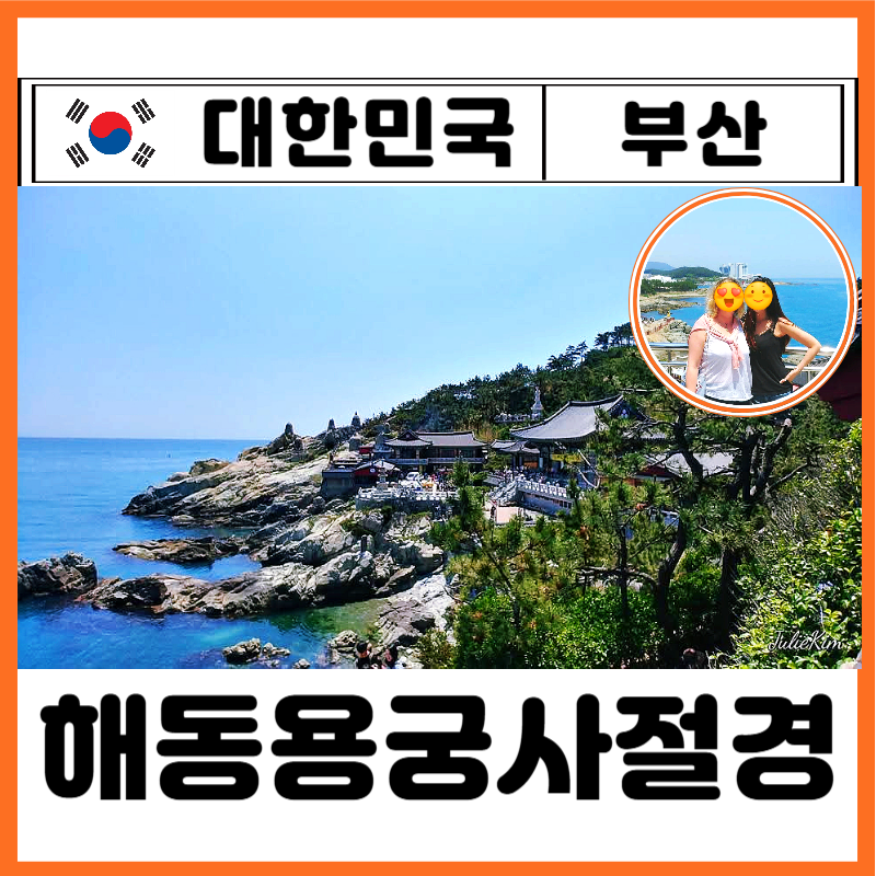 부산 사찰 명소 해동용궁사 가는법 입장료 소원 시간 주차장 찐후기
