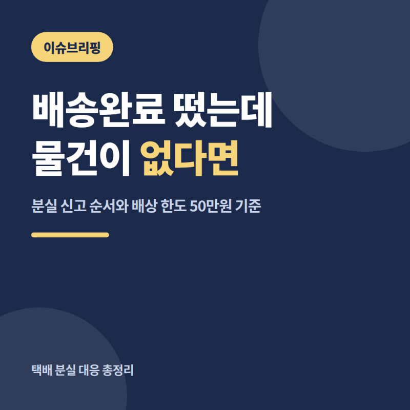 택배 분실 신고 방법, 배송완료 떴는데 물건이 없다면